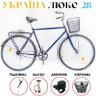 Дорожній велосипед Україна "Люкс" 28 Повний Комплект, з багажником та кошиком, посилена рама та посилена спиця
