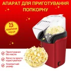 Апарат машинка для приготування попкорну Pop GTM Meixi домашня міні-попкорниця (I52036M)