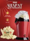 Апарат машинка для приготування попкорну Popcorn Maker Grand