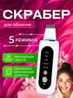 Скрабер для обличчя ультразвуковий чистки та омолодження шкіри ліфтингу мікромасажу косметологічний прилад Joy of life