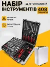 Набір інструментів у валізі 408 предметів і для дому та авто WMC TOOLS