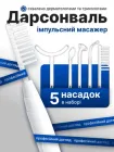 Дарсонваль для догляду за волоссям шкірою обличчя і тіла в домашніх умовах Косметологічний апарат Потужний гребінець для дарсонвалізації 5 Універсальних Насадок (409725876)