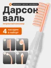Дарсонваль для догляду за волоссям, шкірою обличчя і тіла в домашніх умовах, Косметологічний апарат, Потужний гребінець для дарсонвалізації, 4 Універсальних Насадки (410981085)