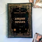 Самовчитель Таро Уейта "Довідник Таролога", українська мова