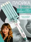 Плойка для волос хвилі з керамічним покриттям плойка для завивки волосся п'ять хвиль 90 Вт
