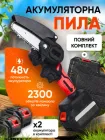 Пила акумуляторна садова ланцюгова міні пилка електрична для обрізки дерев розпилу дров чорна + 2 акумулятори