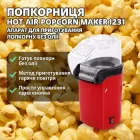 Апарат для виготовлення попкорну без олії Hot Air Popcorn Maker 1231 домашня міні Попкорница Червона