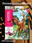 Розмальовки disney за номерами антистрес велика розмальовка дитяча дісней по цифрам для дітей дівчаток хлопчиків дорослих Les Grands classiques Tome 11