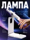 Лампа для манікюру + підставка акумуляторна ультрафіолетова УФ LED зі стійкою портативна для сушіння гель-лаку манікюру нарощування нігтів та експрес-сушіння