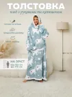 Плед з рукавами толстовка оверсайз One Size плюшеве худі ковдра жіночий теплий халат з капюшоном Хмара