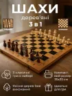 Шахи нарди шашки класичні деревяні великі подарункові набір 3 в 1 гра настільна в футлярі з дошкою фішками для нард шаховими фігурами та ігровими костями для початківців дітей та дорослих розміром 35 на 35 Newt NELG7 set3