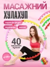 Масажний хулахуп Feel Fit для схуднення та корекції талії (M 0251)
