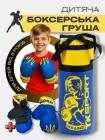 Боксерська груша для боксу дитяча підвісна для дітей боксерський мішок тренувальний набір з 2 рукавичками комплект для тренувань вдома відпрацювання ударів боксерів-початківців міцна ударна спортивна зносостійка штучна шкіра велика набивна 55 см