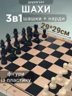 Шахи, шашки, нарді 3 в 1 дерев'яні Xinliye, фігурки пластикові, розмір шахівниці 29см x 29см х 2см (CH-W7782)