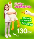 М`яка іграшка Гусь обнімусь гусак обіймась 130 см Гусь обіймусь подушка обіймашка Білий