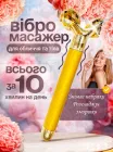 Масажер для обличчя 3D вібромасажер роликовий для ліфтингу обличчя та тіла BRS Gold