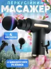 Електричний перкусійний масажер пістолет для тіла, спини, ніг і шиї, масажний апарат для м'язів, ультракомпактний, ударний, ручний, елегантний дизайн, чорний