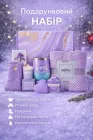 Жіночий подарунковий набір 8 в 1 з термочашкою, пледом, Лавандовий SPA-набір на день народження, 8 березня, день Святого Валентина для мами, дружини чи колеги (SET1)