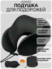 Ортопедична туристична подушка під шию для подорожей в машину літак авто для шиї + маска і беруші для сну (туристичний набір для подорожі) гіпоаллергенна анатомічна із memory foam чорна