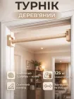 Турнік для дому розсувний в дверний проріз дерев'яний кімнатний тренажер перекладина для підтягування пресу тренувань в домі дитячий дорослий 50–100 см Newt Wood Gym Bar NE-TK-WD60