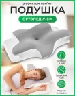 Подушка ортопедична анатомічна з місцем для рук метелик Ergo Sleep Memory Pillow гіпоалергенна м'яка з ефектом пам'яті для сну на боці спині та животі з наволочкою на блискавці 61х34х12 см