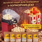 Набір для попкорну “Большой” ЗатишОК попкорниця кукуруза 2 кг 6 приправ супер сир подвійний сир бекон сметана і зелень карамель банан і стаканчики для попкорну в подарунок