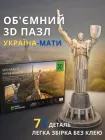 3D пазл монумент Батьківщина-Мати з AR технологією доповненої реальності 52х21.5 см