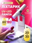 Лампа для манікюру + підставка акумуляторна ультрафіолетова УФ зі стійкою портативна для сушіння гель-лаку манікюру нарощування нігтів та експрес-сушіння