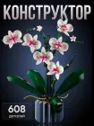 Конструктор Орхідея 608 деталей Ботанічна колекція Набір Botanical Orchid Оригінальний подарунок дівчині та мамі конструктор квіти