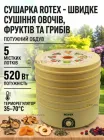 Сушарка для овочів та фруктів Rotex 520Вт дегідратор для грибів ягід зелені пастили та м’яса 20 л