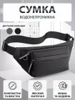 Сумка бананка чоловіча через плече та на пояс VMHouse барсетка слінг крос-боді маленька сумочка для телефону чорний (0047-0001)