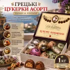 Асорті грецьких цукерок Madam Le Fontaine, 1 кг в подарунковій упаковці