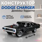 Конструктор автомобіль Dodge Charger Домініка Торетто 1077 деталей, чорний спорткар 39 см, з рухомими елементами