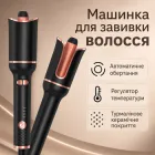 Машинка для завивки волосся автоматична WT-123, з 4 температурними режимами та керамічним покриттям