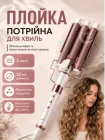 Плойка потрійна хвиля VGR, керамічні щипці для завивки волосся на 3 хвилі з регулюванням температури та LED-індикатором, плойка-хвиля для об’єму і локонів, стайлер для зачіски з текстурними хвилями, V-599