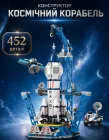 Конструктор Космодром Р-44 для хлопчиків Космічна Ракета шатл Космос Космічна станція Space 452 деталі