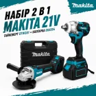 Акумуляторний набір гайковерт та болгарка 2 в 1 Makita акумуляторний комплект інструментів