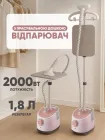 Відпарювач для одягу вертикальний прасувальна дошка з праскою ручний підлоговий 2000 Вт 1.8л для всіх видів тканин