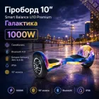 Гіроборд Smart Balance U10 Premium Galaxy «Галактика» 10", позашляховий гіроскутер 1000W з батареєю Samsung, самобалансом і захистом IP56