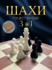 Шахи шашки нарди набір шахмат 3в1 дошка маленькі невеликі фігури класичні подарункові традиційні дитячі ігровий комплект шаховий для дітей гра в коробці 3 в 1 24 на 24 Hechpro ТБ7224 + гральні кубики