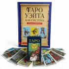 Комплект таро Райдера Уейта, книга теорія та практика + карти
