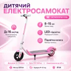 Дитячий електросамокат YAR SPORT PRO-1 для дітей від 6 років c LED підсвічуванням 4 AH рожевий