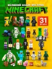 Набір фігурок Minecraft фігурки героїв майнкрафт ігрові персонажі міні мобів зі зброєю аксесуарами колекційні пластикові для дітей ігри будівництва сумісні з конструкторами 31 шт висота 4-8 см для хлопчиків подарункові іграшки розбірні ігровий