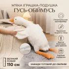 М'яка іграшка-подушка для обіймань "Гусь-Обіймусь" 110 см — Плюшевий Гусак Білий