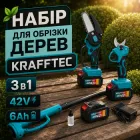 Акумуляторний садовий набір Krafftec 3в1 42V 6Ah із секатором, міні-ланцюговою пилою 15 см, телескопічною штангою 2 м і двома акумуляторами для обрізки дерев та кущів