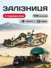 Дитяча залізниця (108 елементів, міст, світлофор, тунель, звук, світло)