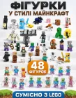 Набір фігурок Minecraft фігурки 48 шт героїв майнкрафт конструктор XP-1404 ігрові персонажі сумісні з конструкторами висота 4-8 см іграшки для хлопчиків