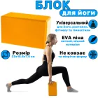 Блок для йоги (йога блок, цегла для йоги) OSPORT EVA (FI-3048) Помаранчевий